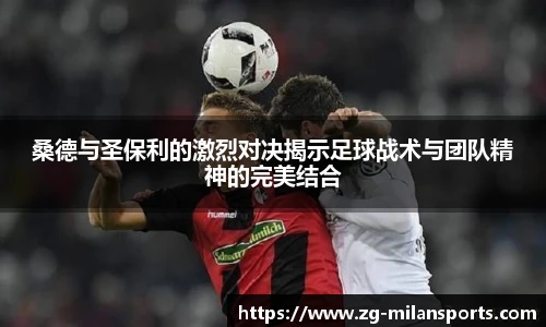 桑德与圣保利的激烈对决揭示足球战术与团队精神的完美结合
