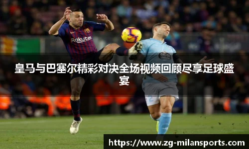 皇马与巴塞尔精彩对决全场视频回顾尽享足球盛宴