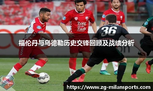 福伦丹与乌德勒历史交锋回顾及战绩分析