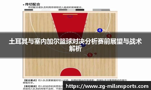土耳其与塞内加尔篮球对决分析赛前展望与战术解析