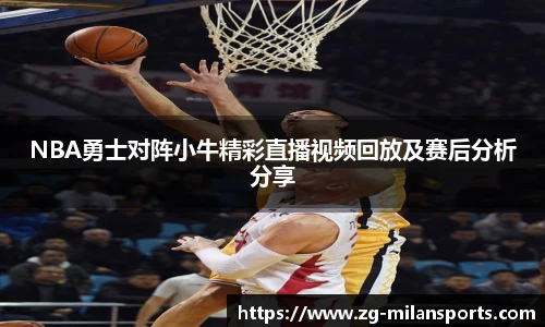 NBA勇士对阵小牛精彩直播视频回放及赛后分析分享